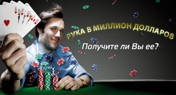 Рука в Миллион Долларов - Пати Покер
