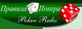 Правила Покера